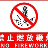 长沙重新修改“禁限放令” 烟花爆竹限放时间缩短8天