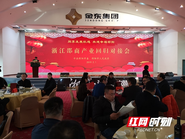 邵阳举行浙江邵商产业回归对接会——同享发展机遇  共建幸福邵阳