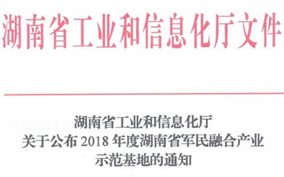 永州经开区被认定为湖南省军民融合产业示范基地