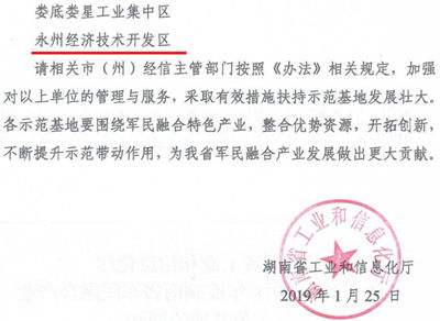 永州经开区被认定为湖南省军民融合产业示范基地