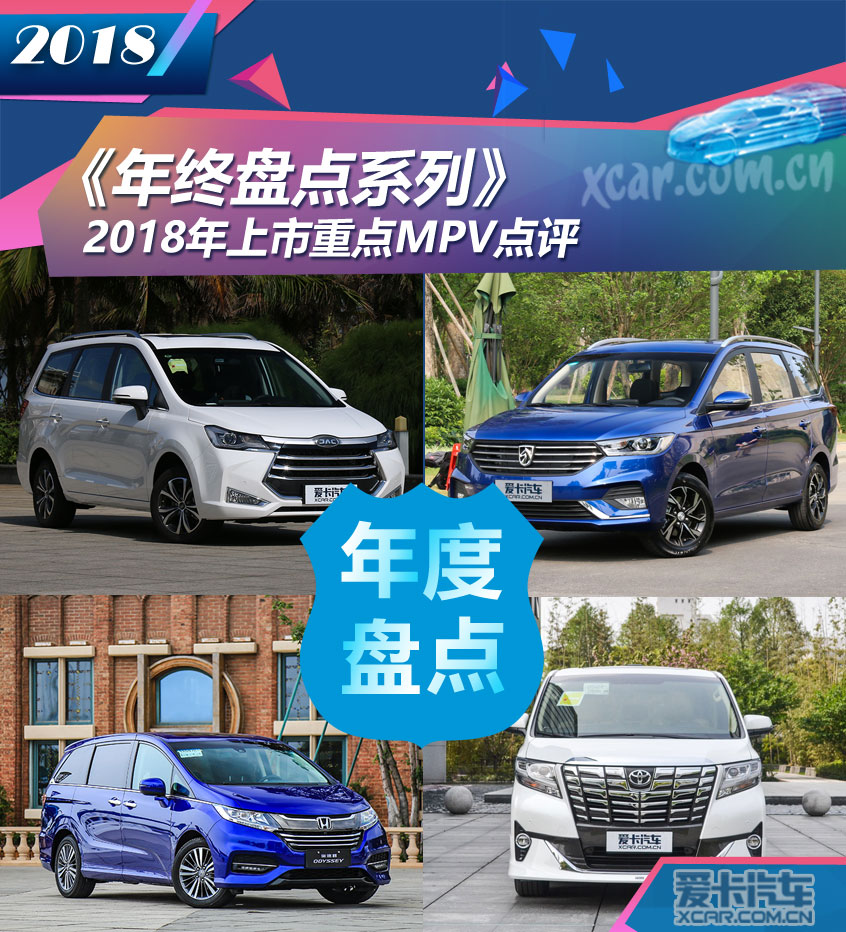 最低不到6万元 2018年上市重点MPV点评
