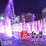 蓝山：音乐喷泉闪耀市政广场 春节期间定时开放