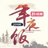 纪录片丨《年夜饭》第四集【信】美好的坚守