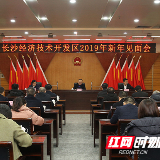 开好局、起好步 长沙经开区召开2019年新年见面会
