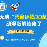 速看！天心“营商环境30条”动漫版解读来了（投资环境篇）