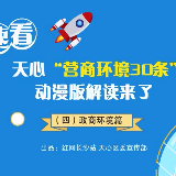 速看！天心“营商环境30条”动漫版解读来了（政商环境篇）