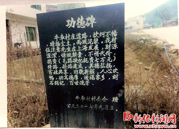游子捐款修路 村里感恩树碑_社会新闻_新化站