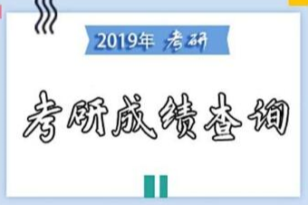 考研初试成绩2月中旬起陆续公布，6点注意事项要知道