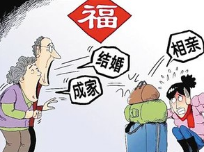 单身男女过“春劫”，父母为啥爱催婚