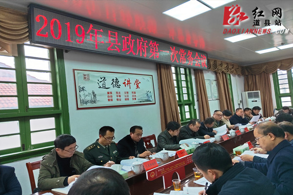 道县召开2019年县政府第一次常务会议