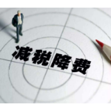 湘西：减税降费“新年大礼包”来了