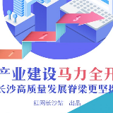 一图看懂| 产业建设马力全开  长沙高质量发展脊梁更坚挺 