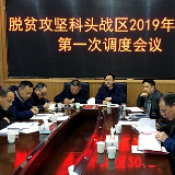 科头乡召开2019年2月份第一次脱贫攻坚调度会议