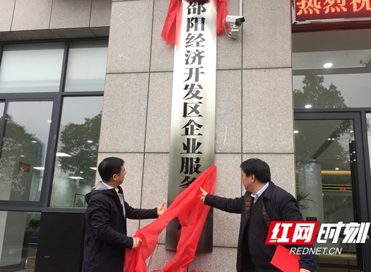 邵阳经开区企业服务中心揭牌 235项服务事项“一站式”办理