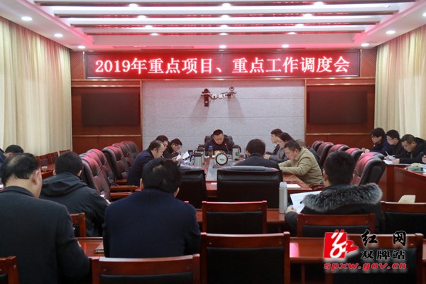 双牌县召开2019年重点项目、重点工作调度会