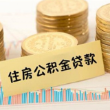 商业贷款转公积金贷款为何要设限？长沙公积金中心回复了
