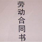 在外务工合同怎么签？长沙法官为你支招