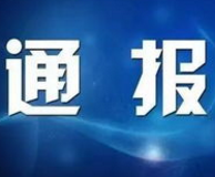 邵阳：斩断“提篮子”的黑手 这6人被通报曝光