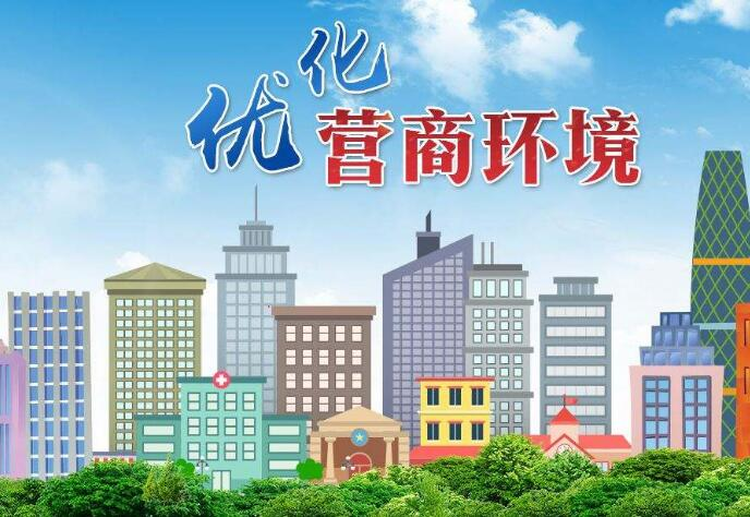 营商环境进一步优化 助力民营经济充分迸发创造活力