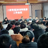 新化上渡街道召开经济工作会议擂响新年“战鼓”