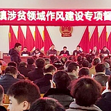 石冲口镇扶贫领域腐败和作风问题专项治理工作推进会召开