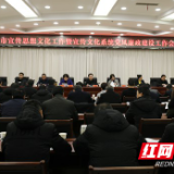 牢记使命勇担当奋力开创新局面 益阳市宣传思想文化工作会议召开