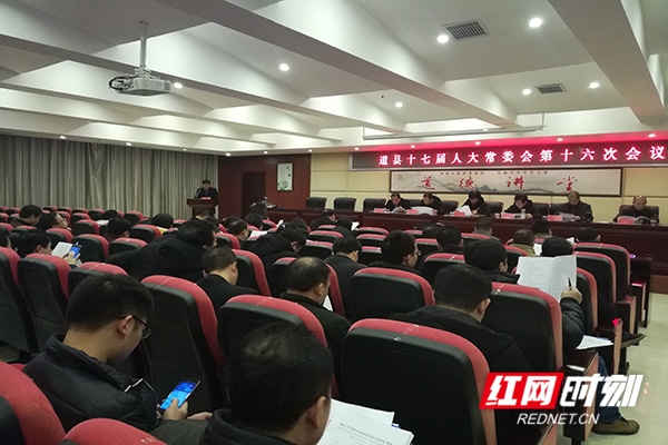 道县召开第十七届人民代表大会第四次会议
