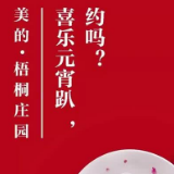 美的·梧桐庄园喜乐元宵趴，约吗？