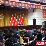 长沙天心区开展国家安全人民防线专题培训