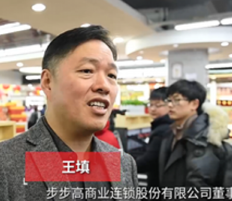 【新春追梦人】王填：今年步步高将在长沙井喷 新开二三十家店