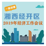 一图读懂：湘西经开区2019年经济工作会议