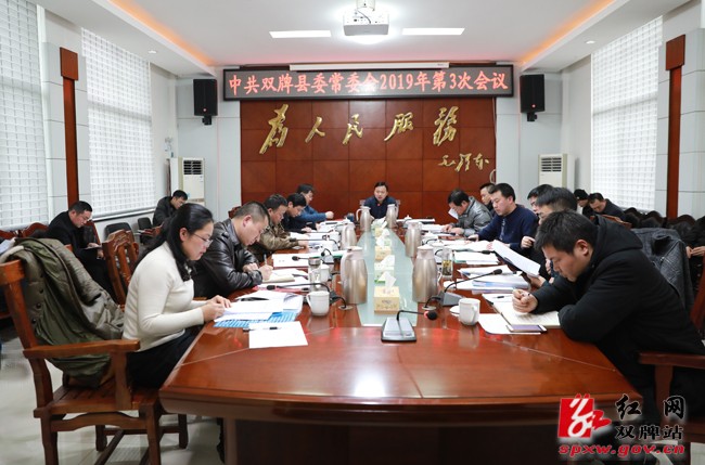 中共双牌县委常委会2019年第三次会议召开