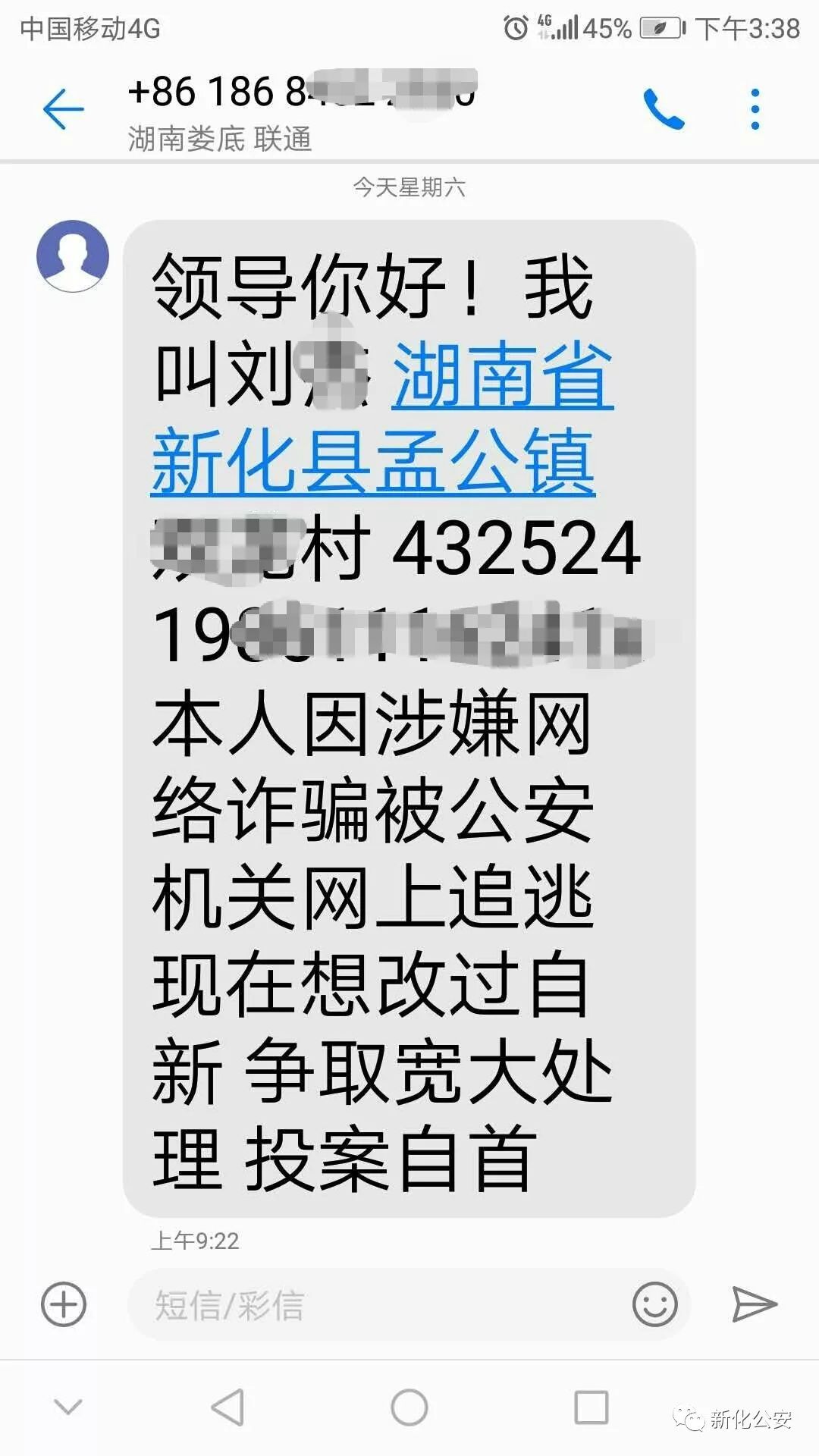 这是孟公派出所辖区电诈逃犯刘某发来准备投案自首的短信
