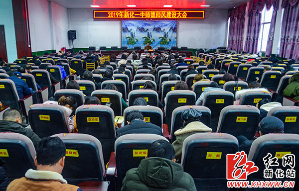新化县第一中学召开师德师风建设专题会议