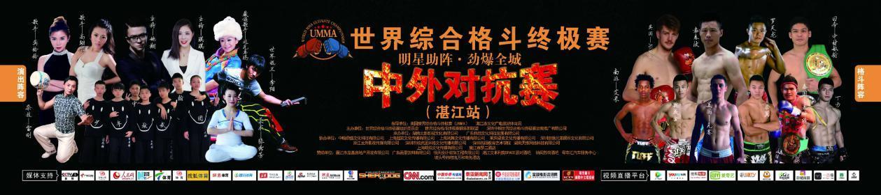 世界综合格斗终极赛中外对抗赛湛江站成功举办