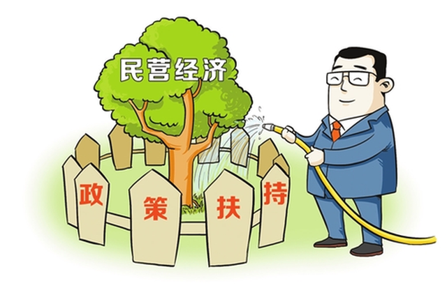 政策效果累积 民营经济发展进入新阶段