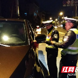 湘西交警元宵查获酒驾23起 为群众平安过节护航