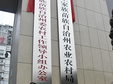 湘西州农业农村局正式挂牌成立