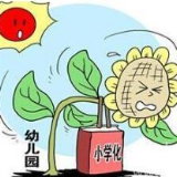 莫让“幼教小学化”偏离正确教育轨道