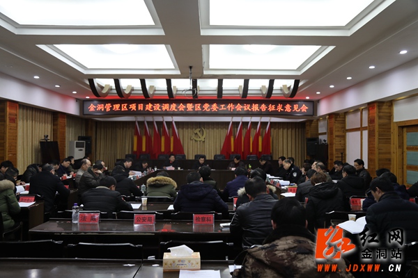 金洞管理区召开项目建设调度会