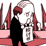 虚心写检查岂能坚决不改正