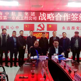 湖南中航星与市第一市政工程公司签订战略合作协议