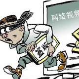 让知识版权保护成为网络空间的共识