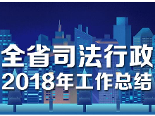 图解｜湖南司法行政2018年工作总结