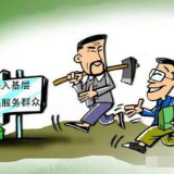 要想基层工作实，关键还得重平时