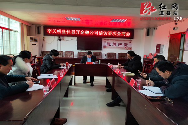 道县召开历史遗留信访问题会商会