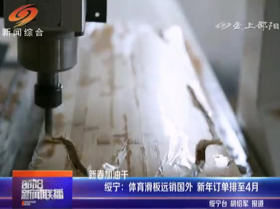 绥宁：体育滑板远销国外 新年订单排至4月