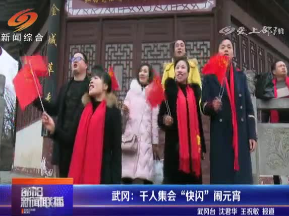 武冈：千人集会“快闪”闹元宵