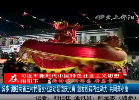 城步：湘桂两省三村民俗文化活动联谊庆元宵 激发脱贫内生动力 共同奔小康