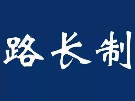 深入推进路长制 严厉打击超限超载